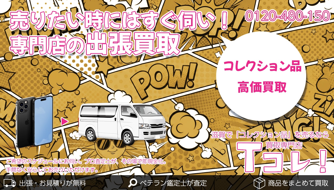 コレクション買取専門店 Tコレ滋賀