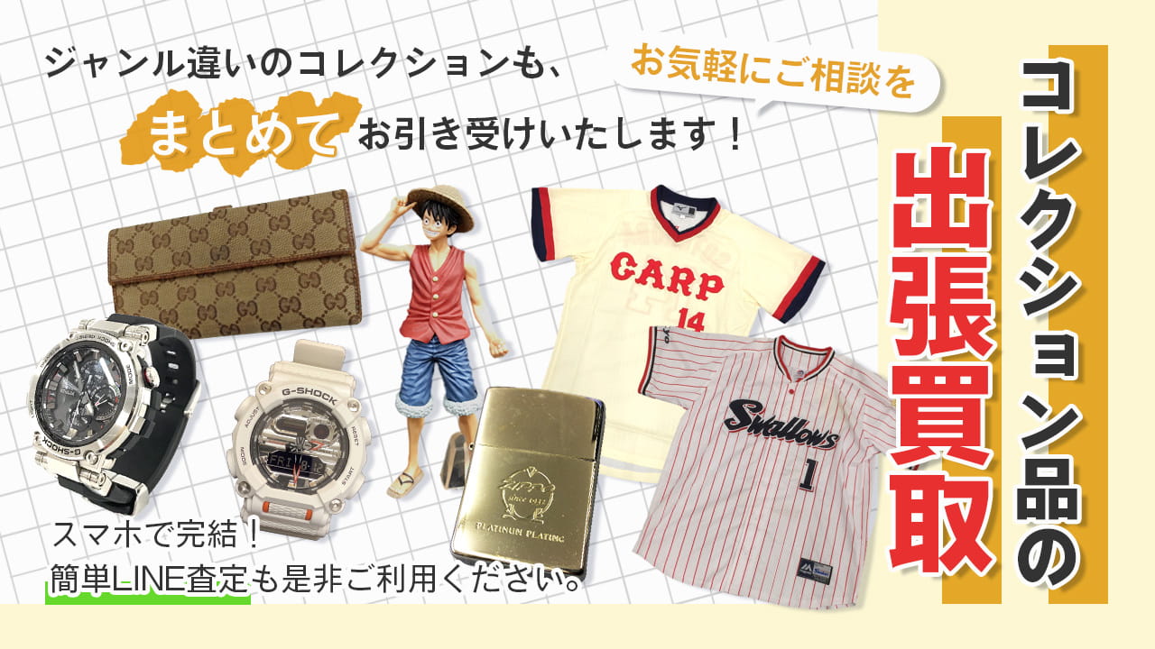 コレクション買取専門店 Tコレ滋賀